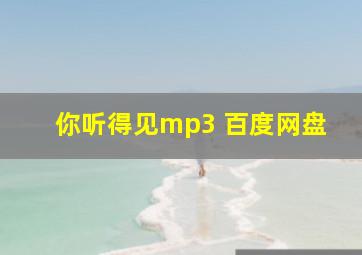 你听得见mp3 百度网盘